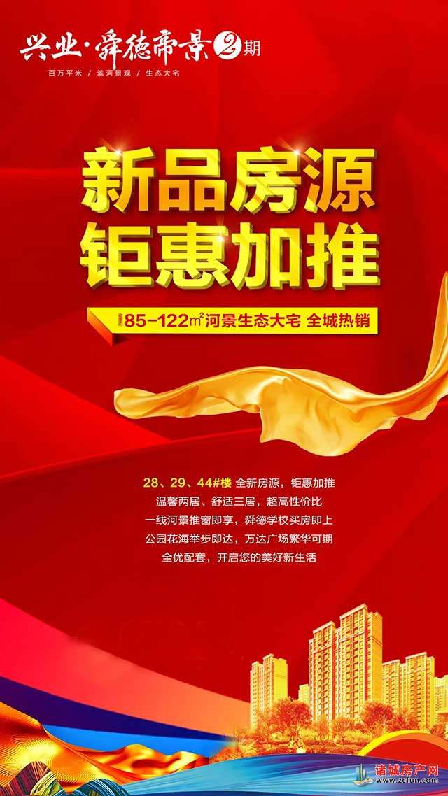 兴业·舜德帝景新品房源钜惠加推!爆款小户型首付14.