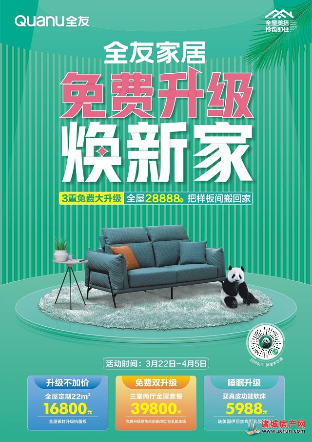 诸城全友家居免费升级焕新家全屋28888元起把样板间搬回家
